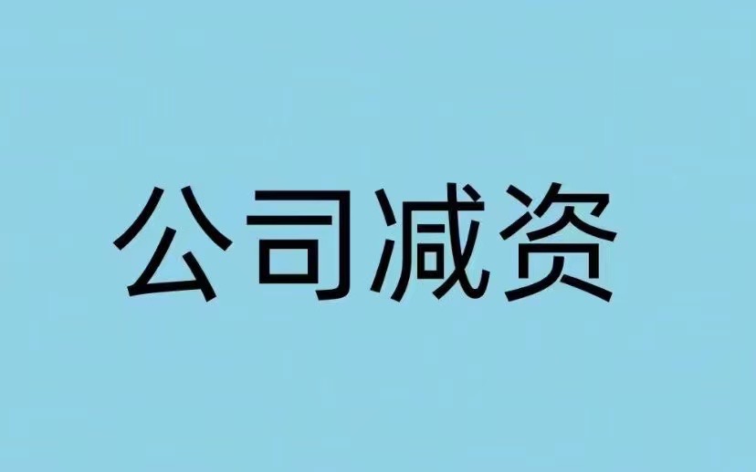 减资
